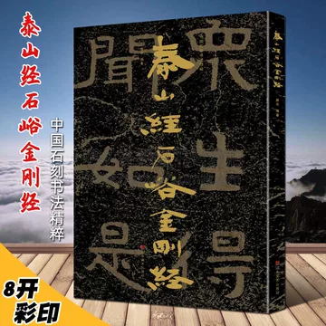 泰山经石峪金刚经-泰山经石峪金刚经促销价格、泰山经石峪金刚经品牌- 淘宝