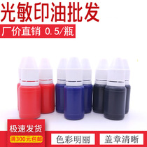 Special price photosensitive printing oil wholesale 10ml Seal material wholesale Seal printing oil wholesale