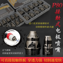 P80 plasma contact cutting nozzle nozzle cutting LGK60A-120A plasma cutting machine accessories