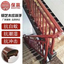Baoying aluminum alloy stair handrail All aluminum wooden stair railing guardrail Red acid branch indoor mahogany stair handrail