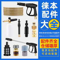 Laiben car washer L0 L1 L2 L4 water gun head accessories Daquan high pressure water pump fan-shaped pa pot foam watering can