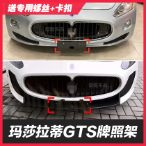 Applicable Maserati front license plate GT frame GTS rear license plate bracket modification GTMC conversion frame MC base