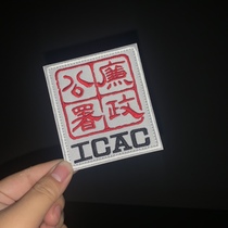 Hong Kong Series badges HK Integrity Office arm badge Tactical magic adhesive ICAC embroidered cloth with computer embroidered patch