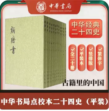 新唐書 全20巻 中華書局 新唐書（全20冊）.(司馬遷 等著，顧頡剛 等点校) / 光和書房