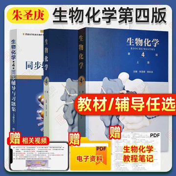 生物化学教材-生物化学教材促销价格、生物化学教材品牌- 淘宝