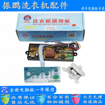 Washing machine waterproof electronic water level 9.99 million is capable of washing machine computer control panel mechanical wan neng ban accessories