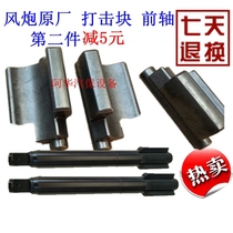 Sakura Kawashima 998 1 Inch Large Wind Cannon Accessories 855 percussion block Hammer Block Steam Repair Steam and pneumatic wrench Main front axle