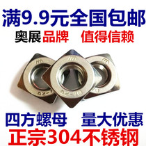 Authentic 304 stainless steel square nut Square square nut M3 M4 M5 M6 M8 M10 DIN557