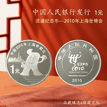 2010年上海世博会纪念币-2010年上海世博会纪念币促销价格、2010