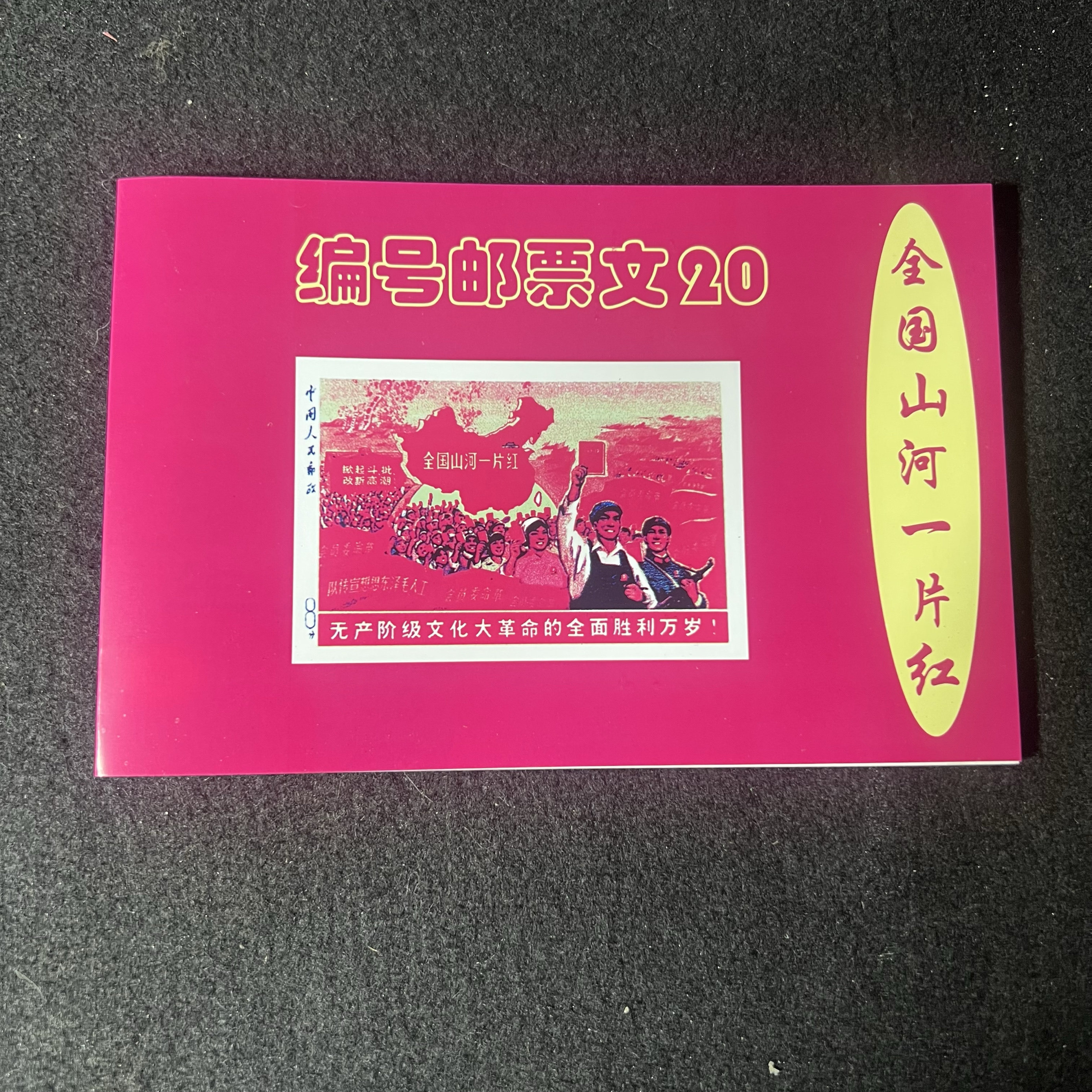 山河一片红邮票-山河一片红邮票促销价格、山河一片红邮票品牌- 淘宝