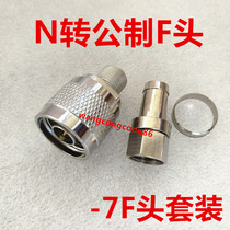 N-turn F Head metric N series pair connector N Head mobile phone signal amplifier connector N F-75-7 set