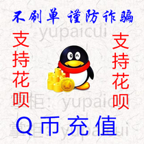 (Support flowers) Q currency 800 QQ currency 800 yuan QB QQB QBI QQBI 800 yuan deduction coin recharge