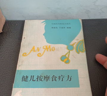 原版 健儿按摩食疗方 中医保健古医书籍二手书旧书老书1991年老版