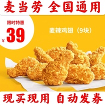 McDonalds Golden Arch Electronic Exchange Coupon Wheat Spicy Chicken Wings 9 Pieces Crispy Chicken Fries Big Mac National Universal