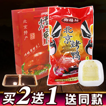 (Buy 2 get 1) Beijing roast duck whole authentic specialty crispy whole vacuum imperial food gift box packaging