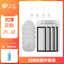 Adapted Cloud Whale Sweeper Human J2 Accessories Wipe edge Brushed filter core dust box Mop Cleaning Liquid