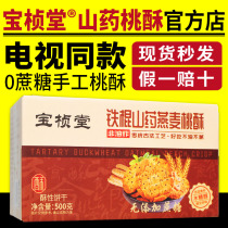TV with the same Baozhentang iron stick Yam peach crisp handmade cookies Sucrose-free xylitol Tartary buckwheat oatmeal peach crisp