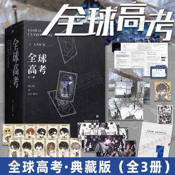 全球高考典藏版-全球高考典藏版促销价格、全球高考典藏版品牌- 淘宝