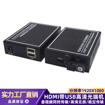 KVM optical end machine HDMI audio and video optical end machine with USB interface to connect mouse keyboard HDMI to optical fiber a