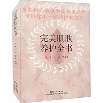 Perfect skin conservation book Ma chill Liu Nayin Zhiqiang Zhiqiang Books Living encyclopedia Books Living Xinhua Bookstore is on the map Books Guangdong Science and Technology Press