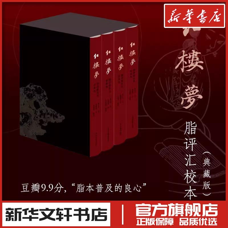红楼梦脂评汇校本-红楼梦脂评汇校本促销价格、红楼梦脂评汇校本品牌- 淘宝