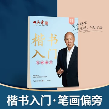 田英章硬笔楷书入门教程-田英章硬笔楷书入门教程促销价格