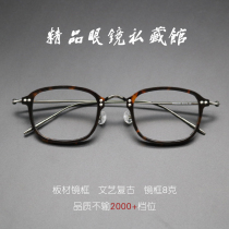 Japanese pure titanium ultra-light thick edge eyeglass frame with lenses Literary square small frame High myopia eyeglass frame men and women tide