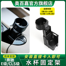 Suitable for Mercedes-Benz old E-Class E200E230E280E350 armrest box water cup holder tea cup 300CLS350 bracket