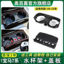 Suitable for BMW 7 Series 730 740 armrest box water cup holder fixing frame 750 760Li teacup cover F02