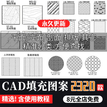 室内设计CAD填充图案石材木纹地毯墙纸家装人字鱼骨拼木地板pat