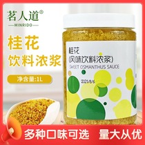 Mingren Dao Guihua Granular Sauce 1L Milk Tea Shop Special Raw Osmanthus Jam Concentrated