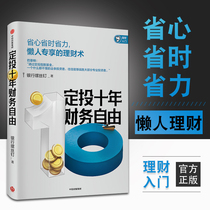 Ten years of fixed investment financial freedom lazy people exclusive wealth management bank screws index fund investment guide author new work CITIC Publishing House fixed investment ten years of wealth free official genuine books