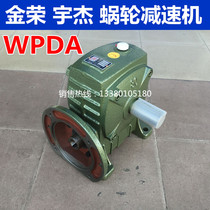 Jinrong worm gear reducer reducer reducer gearbox gearbox tooth box WPDA series