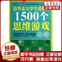 Genuine collection: Tsinghua North University Students love to do 1500 thinking games (hardcover) Li Na China Overseas Chinese Publishing House 9787511346063 pet books Xinhua