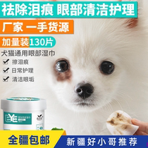 Xinjiang pets cleaning tears with wet towels 130 pieces of non-woven fabric material eyes wet wipes clean eye scale wet wipes