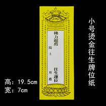 Buddhist supplies tablet paper hard plate paper gilding card Yansheng Lu ancestor incense rebirth tablet yellow trumpet