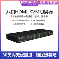  Maxtor dimension moment KVM switch 8-port usb automatic HDMI display shared computer eight-in-one-out mt-0801hk
