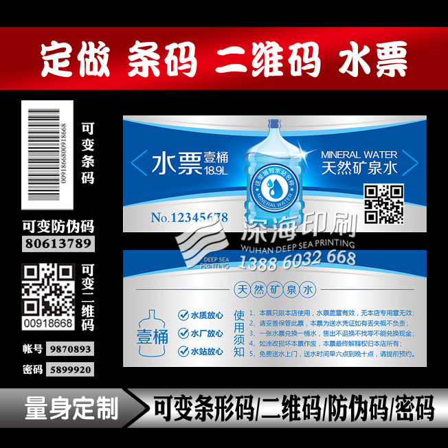 Dynamic bar code water ticket bottled water voucher Variable two-dimensional code mineral water cash voucher printing customization