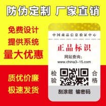 Anti-counterfeiting variable two-dimensional code label Custom custom double-sided double-layer anti-counterfeiting identification sticker Laser calibration to make self-adhesive