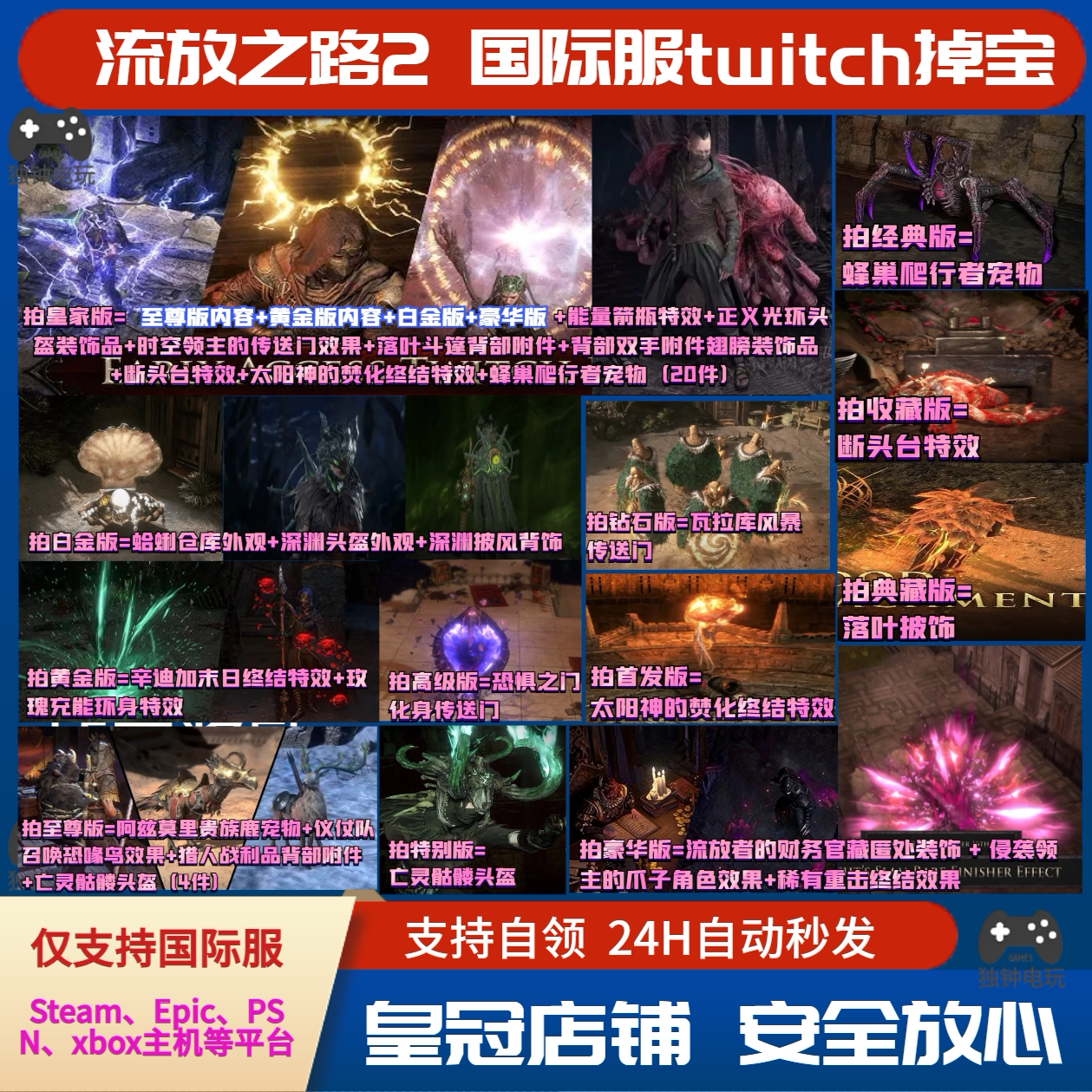 POE流放之路2国际服老鼠台Twitch掉宝宠物亡灵头盔传送门效果PC怎么选？2025最新玩法全解析_steam游戏_淘宝游戏网