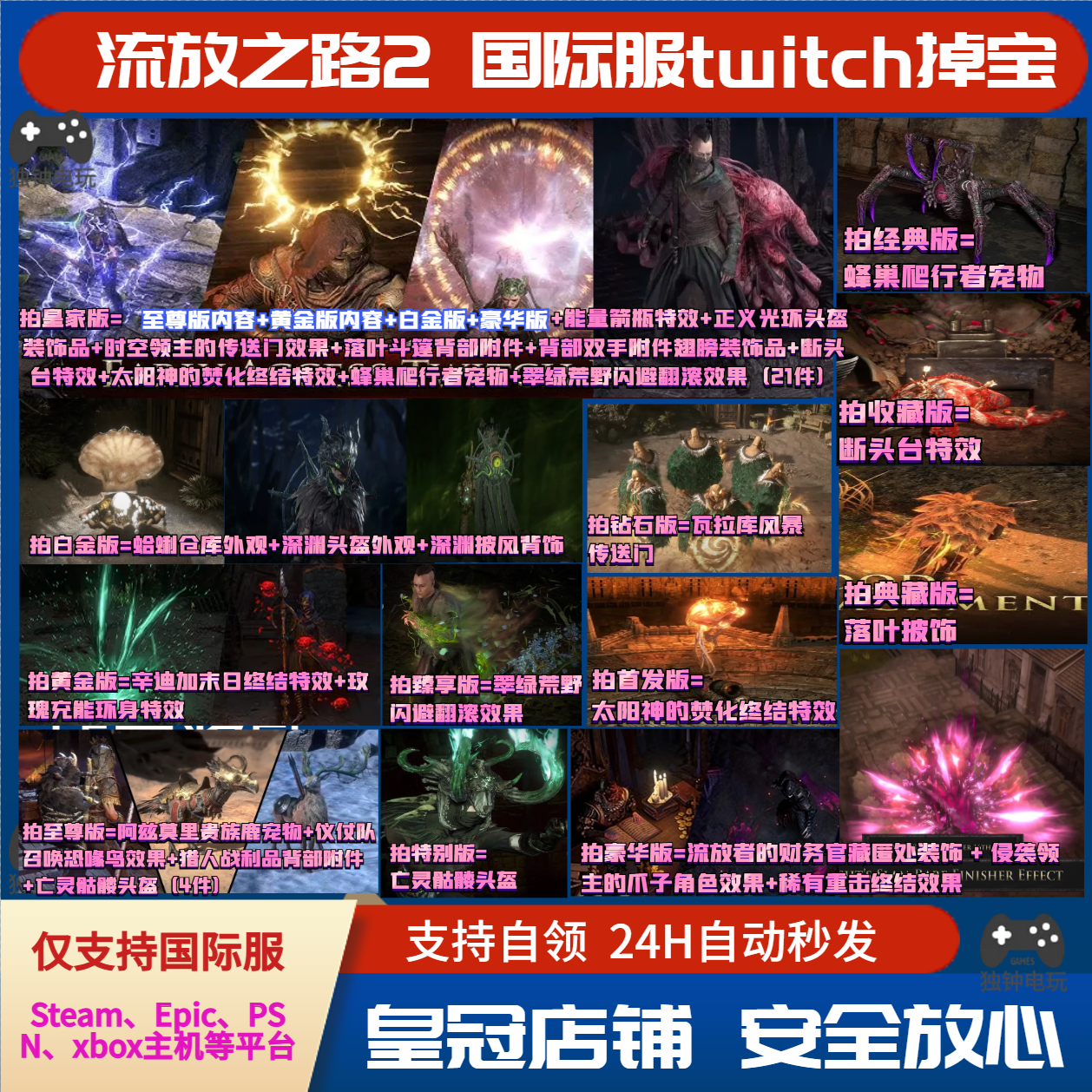 POE流放之路2国际服老鼠台twitch掉宝宠物亡灵头盔传送门效果PC，3.00原价真香！_steam游戏_淘宝游戏网, image size:1258x1258