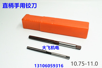 Straight shank hand reamer 10 75 10 8 10 85 10 9 10 95 11 D4H7H8 cutter non-standard