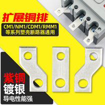 Molded case switch connection row Expansion copper row NM1 Circuit breaker extension extension row CM1 wiring row Copper row Bus row
