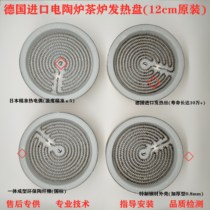 Electric ceramic stove tea stove accessories 12CM German heating plate Mini electric ceramic tea stove stove plate heating wire stove core heating plate