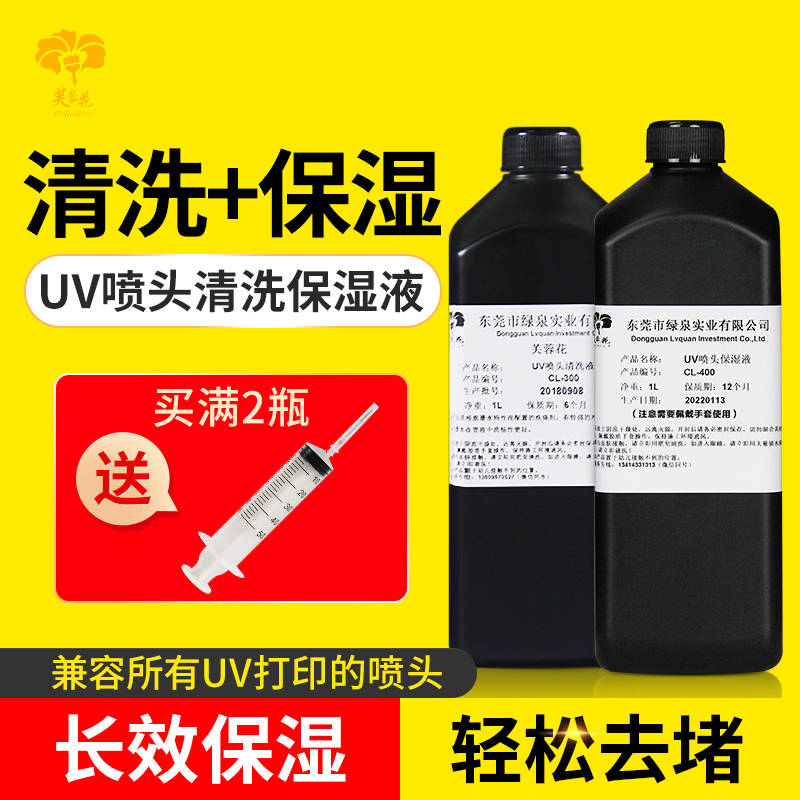 UV清洗液打印机喷头清洗液兼容爱普生理光柯尼卡精工UV墨水保湿液