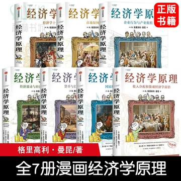 经济学原理曼昆漫画版-经济学原理曼昆漫画版促销价格、经济学原理曼昆