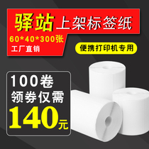  Station entry label printing paper 60x40 thermal label Express supermarket pickup Barcode paper Self-adhesive sticker