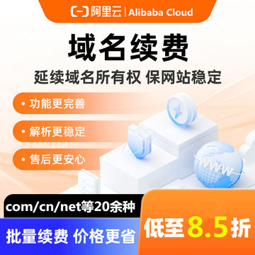 阿里云域名续费 com 备按cn 国际域名icp网站口令代续费注册优惠