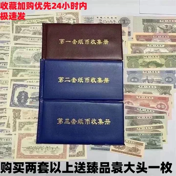 中国第一套纸币收集册
