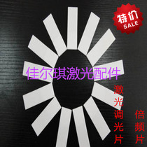 Laser marking machine dimming film Infrared laser detection board frequency doubling film color rendering card film Ceramic induction dimming